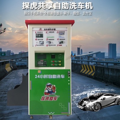 廣東探虎愛車自助洗車機 24小時智能共享洗車解決方案